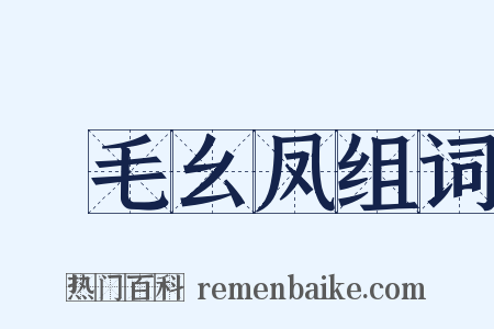 緑毛幺凤组词是什么意思的图片